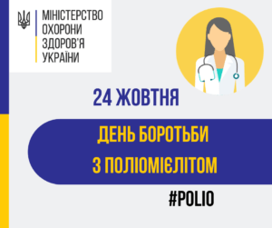 ВСЕСВІТНІЙ ДЕНЬ БОРОТЬБИ З ПОЛІОМІЄЛІТОМ