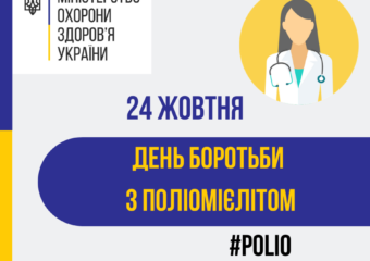 ВСЕСВІТНІЙ ДЕНЬ БОРОТЬБИ З ПОЛІОМІЄЛІТОМ