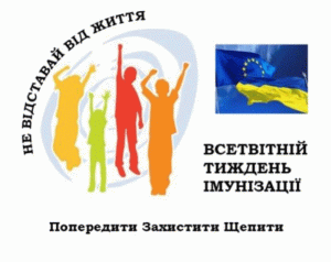 Український тиждень імунізації - 2021  з 26 квітня по 02 травня 2021 року