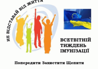 Український тиждень імунізації - 2021  з 26 квітня по 02 травня 2021 року