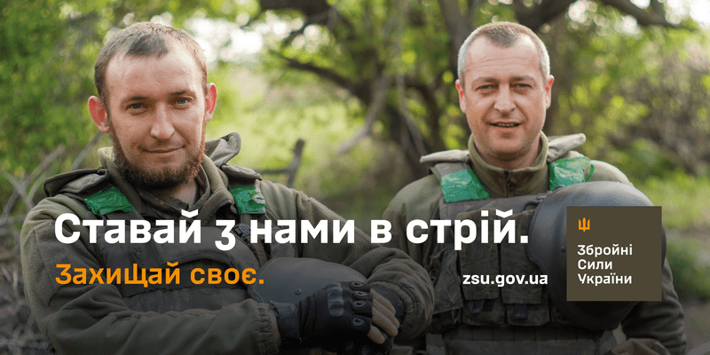 Ставай з нами в стрій. Захищай своє