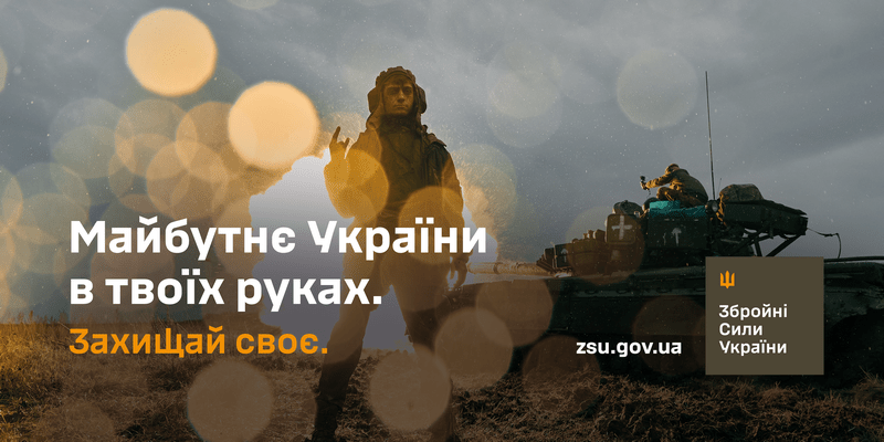 Ставай з нами в стрій. Захищай своє