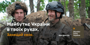 Ставай з нами в стрій. Захищай своє