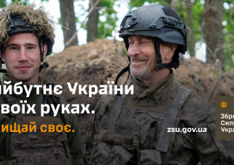 Ставай з нами в стрій. Захищай своє