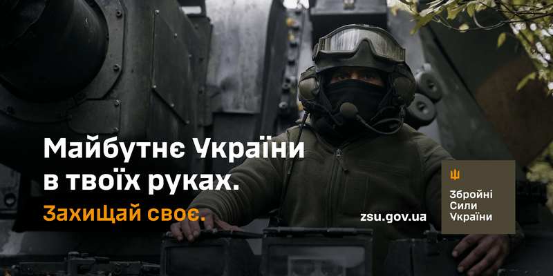 Ставай з нами в стрій. Захищай своє