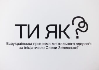 Всеукраїнська програма ментального здоров’я „ТИ ЯК?“