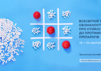Всесвітній тиждень підвищення обізнаності про проблему стійкості до протимікробних препаратів, 18–24 листопада 2023