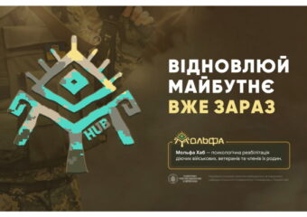 Відновлюй майбутнє вже зараз