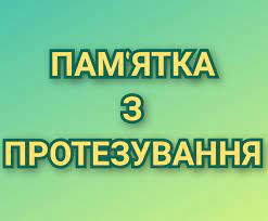 Пам'ятка з протезування