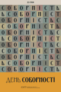 З Днем Соборності України!