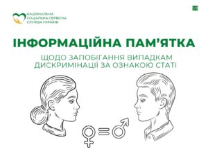 Пам'ятка дискримінація за ознакою статі