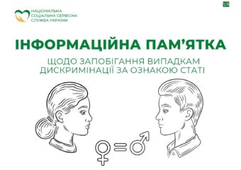 Пам'ятка дискримінація за ознакою статі