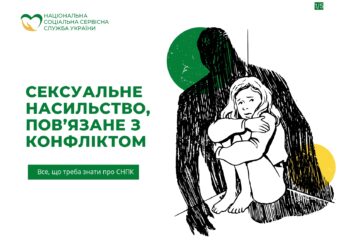 СЕКСУАЛЬНЕ НАСИЛЬСТВО, ПОВ’ЯЗАНЕ З КОНФЛІКТОМ