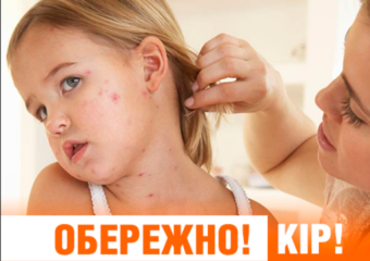 Обережно! Кір!
