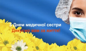 Всесвітній день медичних сестер