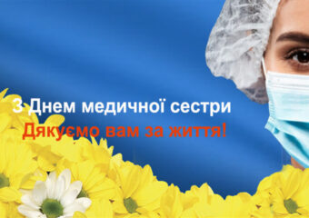 Всесвітній день медичних сестер