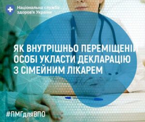 Як людині зі статусом внутрішньо переміщеної особи укласти декларацію з сімейним лікарем ?
