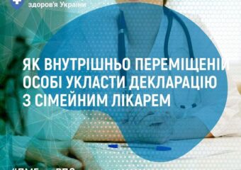Як людині зі статусом внутрішньо переміщеної особи укласти декларацію з сімейним лікарем ?