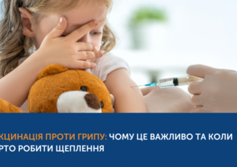Найкраща профілактика грипу — це щорічна вакцинація