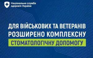 Військові та ветерани можуть безоплатно отримати комплексну стоматологічну допомогу в 331 профільному медзакладі України
