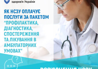 Як Національна служба здоров’я України оплачує амбулаторні послуги в 2025 році?