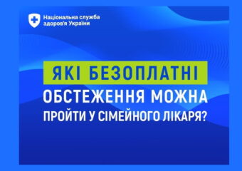 Які безоплатні обстеження можна пройти у сімейного лікаря?