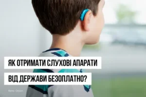Як отримаити слухові апарати безоплатно?