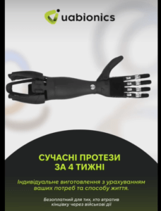 Безоплатне протезування компанією «ALLBIONICS» всім особам, що постраждали в наслідок бойових ді