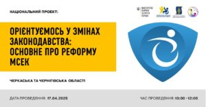 Відбувся захід - онлайн семінар на тему: «Орієнтуємося у змінах законодавства: основне про реформу МСЕК»