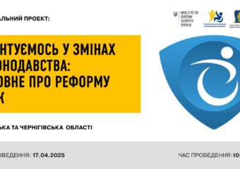 Відбувся захід - онлайн семінар на тему: «Орієнтуємося у змінах законодавства: основне про реформу МСЕК»
