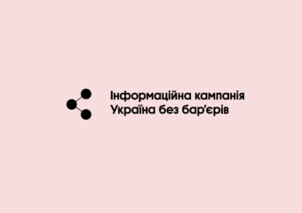 Інформаційна рамка Національного тижня безбар’єрності в Україні