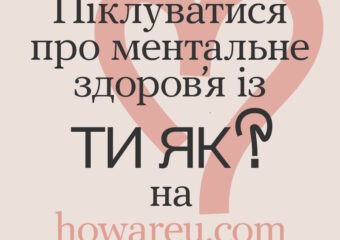 Піклуватися про ментальне здоров'я із ТИ ЯК? на howareu.com
