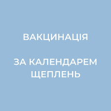 Про важливість вакцинації від керованих інфекцій