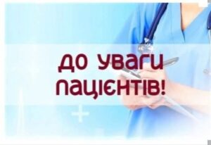 ДО УВАГИ ПАЦІЄНТІВ, ЯКІ МАЮТЬ УКЛАДЕНУ ДЕКЛАРАЦІЮ З СІМЕЙНИМ ЛІКАРЕМ/ПЕДІАТРОМ/ТЕРАПЕВТОМ