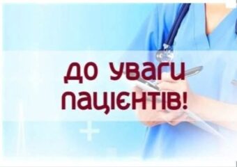 ДО УВАГИ ПАЦІЄНТІВ, ЯКІ МАЮТЬ УКЛАДЕНУ ДЕКЛАРАЦІЮ З СІМЕЙНИМ ЛІКАРЕМ/ПЕДІАТРОМ/ТЕРАПЕВТОМ