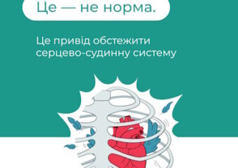 Серія постерів про профілактику серцево-судинних захворювань