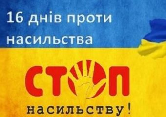 16 днів проти насильства
