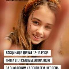 Вакцинація дівчат 12-13 років проти ВПЛ стала безоплатною за оновленим календарем щеплень