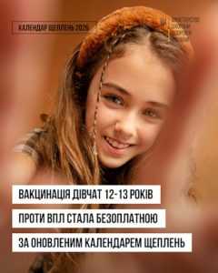 Вакцинація дівчат 12-13 років проти ВПЛ стала безоплатною за оновленим календарем щеплень