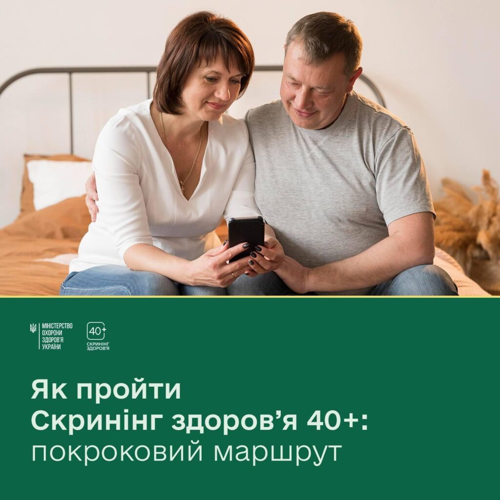 Скринінг здоровʼя 40+