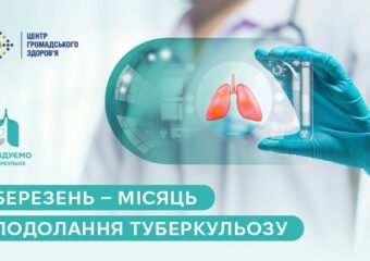 Березень 2026 р. - місяць подолання туберкульозу