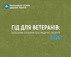Національна служба здоров’я України підготувала «Гід для ветеранів: простими словами про медичні гарантії 2026»
