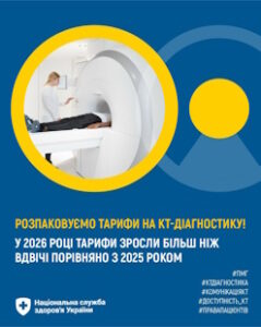 Інформування про тарифи на проведення комп’ютерної томографії (КТ) за амбулаторним пакетом та можливості використання аналітичних дашбордів НСЗУ