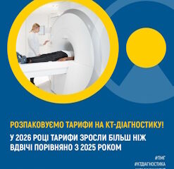 Інформування про тарифи на проведення комп’ютерної томографії (КТ) за амбулаторним пакетом та можливості використання аналітичних дашбордів НСЗУ