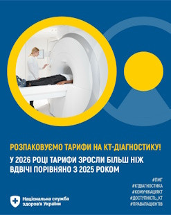 Інформування про тарифи на проведення комп’ютерної томографії (КТ) за амбулаторним пакетом та можливості використання аналітичних дашбордів НСЗУ