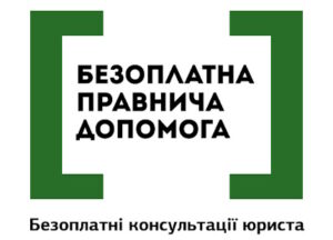 Отримайте безоплатну консультацію юриста