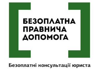 Отримайте безоплатну консультацію юриста