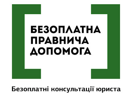 Отримайте безоплатну консультацію юриста