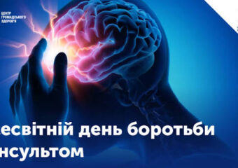 29 жовтня — Всесвітній день боротьби з інсультом 29 жовтня — Всесвітній день боротьби з інсультом